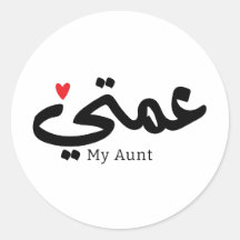 Minha tia no árabe 3amti ع م ت tia ي (lado do pai)