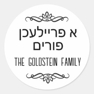 Adesivo Redondo Moderno Preto Branco Purim A Freilichen Purim Hebr