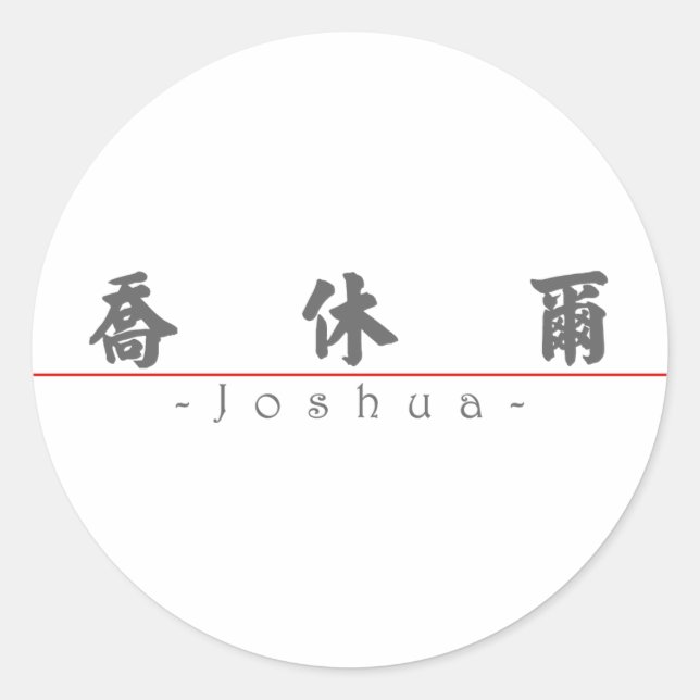 Adesivo Redondo Nome chinês para Joshua 20665_4.pdf (Frente)