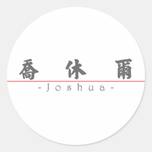 Adesivo Redondo Nome chinês para Joshua 20665_4.pdf