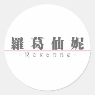 Adesivo Redondo Nome chinês para Roxanne 20312_3.pdf