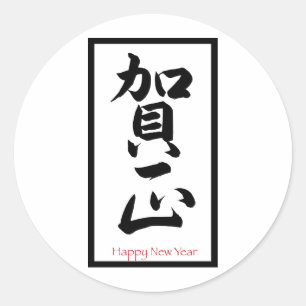 Adesivo Redondo O feliz ano novo no japonês - preto