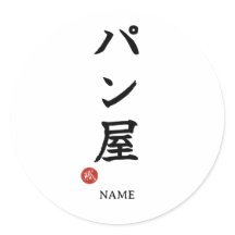 Panya (Padeiro) Sticker Kanji Japonês