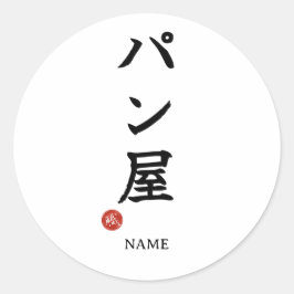Adesivo Redondo Panya (Padeiro) Sticker Kanji Japonês