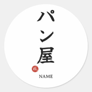 Adesivo Redondo Panya (Padeiro) Sticker Kanji Japonês