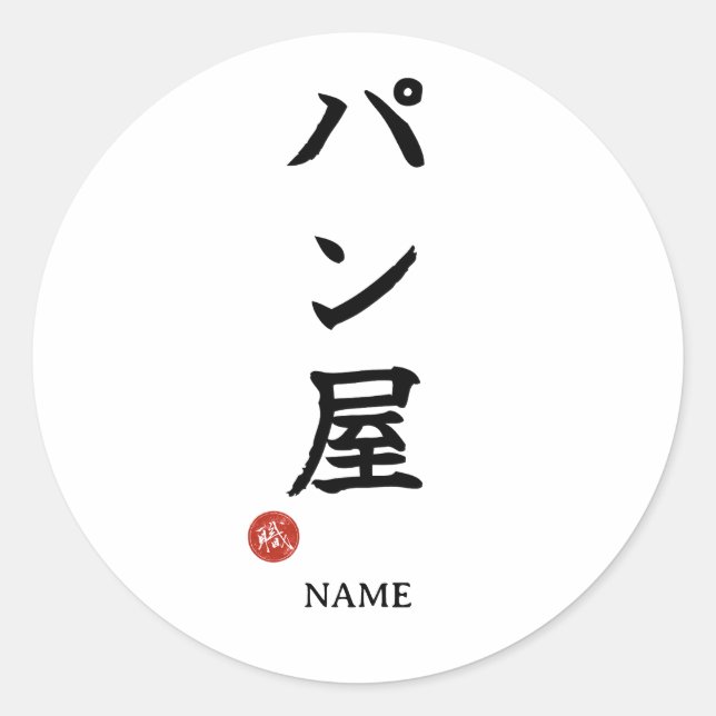 Adesivo Redondo Panya (Padeiro) Sticker Kanji Japonês (Frente)