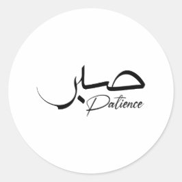 Adesivo Redondo Patience Sabr Caligrafia moderna Árabe ص ب ر