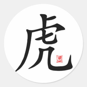 Adesivo Redondo Presente para caligrafia em Tigre Chinês