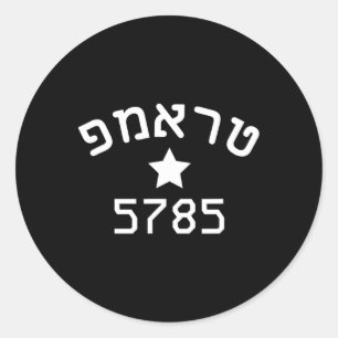 Adesivo Redondo Presidente Trump Campanha Hebraica Ano Novo Judaic
