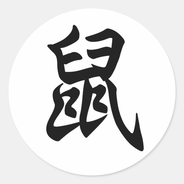 Adesivo Redondo Rato - Caractere Chinês Tradicional - Sinal Zodiac (Frente)