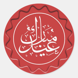 Adesivo Redondo Selo da cera de Eid Mubarak