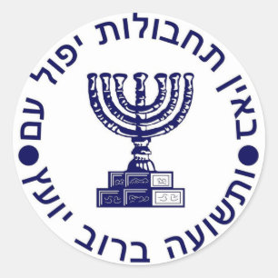 Adesivo Redondo Selo do logotipo de Mossad (הַמוֹסָד)
