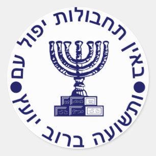 Adesivo Redondo Selo do logotipo Mossad (הַ מ וֹ סָ ד ‎)