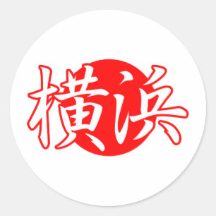 Adesivo Redondo Selo postal da cópia da bandeira de Yokohama Jap