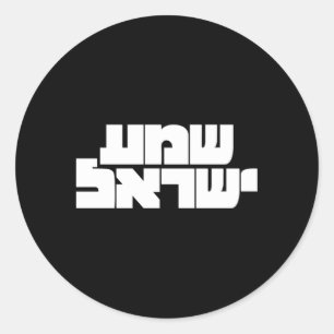 Adesivo Redondo Shema Yisrael Em Hebraico Para A Cultura Israelens