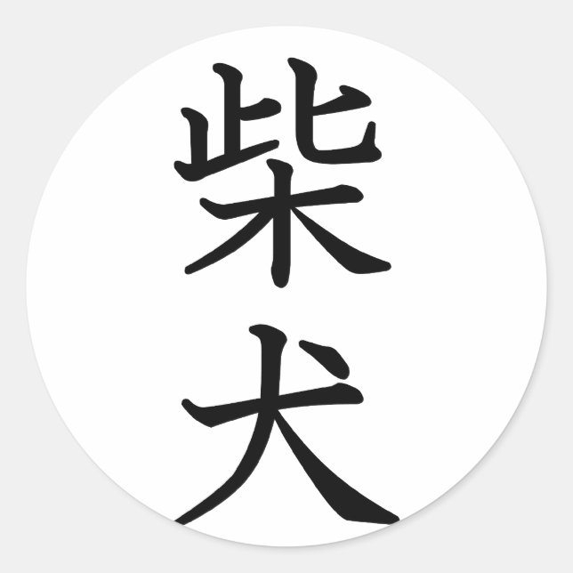 Adesivo Redondo Shiba Inu (Frente)