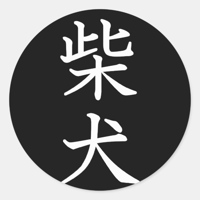 Adesivo Redondo Shiba Inu (Frente)