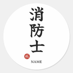 Adesivo Redondo Shoboshi (Bombeiro) Sticker Kanji Japonês