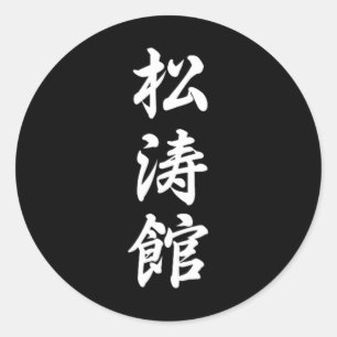 Adesivo Redondo Shotokan Karate - Símbolo de Artes Marciais - Trei