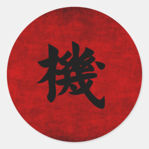 Adesivo Redondo Símbolo chinês da caligrafia para a oportunidade