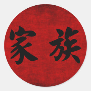 Adesivo Redondo Símbolo chinês de caligrafia para a família em ver