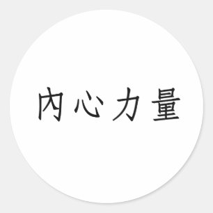 Adesivo Redondo Símbolo chinês para força interior