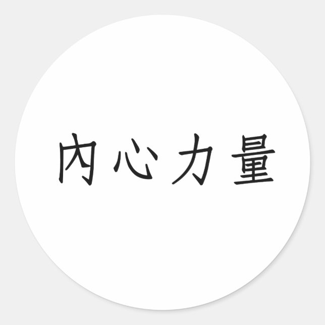 Adesivo Redondo Símbolo chinês para força interior (Frente)