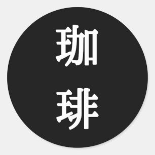 Adesivo Redondo Símbolo Japonês para Café - Escrita Branca