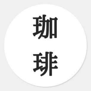 Adesivo Redondo Símbolo Japonês Para Café - Escrita Preta