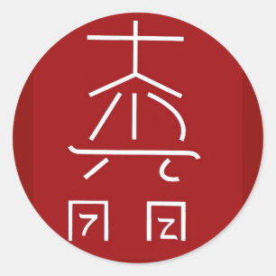 Adesivo Redondo Símbolo mestre de REIKI: Practioner cura CÓSMICO