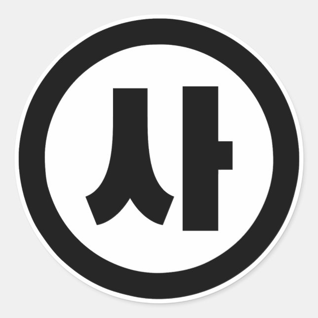 Adesivo Redondo Sino Coreano N. º 4 Quatro 사.. Sa 】 Hangul (Frente)