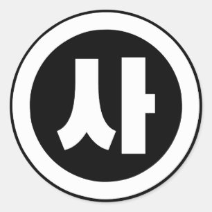 Adesivo Redondo Sino Coreano N. º 4 Quatro 사.. Sa 】 Hangul