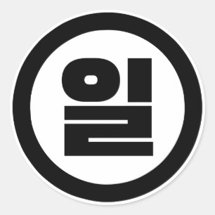 Adesivo Redondo Sino Coreano N.O 1 Um 일 Irl 】 Hangul