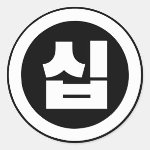 Adesivo Redondo Sino Coreano Número 10 Dez 십 Sip 】 Hangul