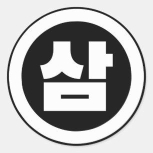Adesivo Redondo Sino Coreano Número 3 Três 삼 do movimento Sam 】 Ha