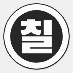 Adesivo Redondo Sino Coreano Número 7 Sete 칠 do Ciclo 】 Hangul