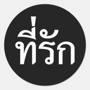 Adesivo Redondo Tee rak ~ My Love in Thai Language