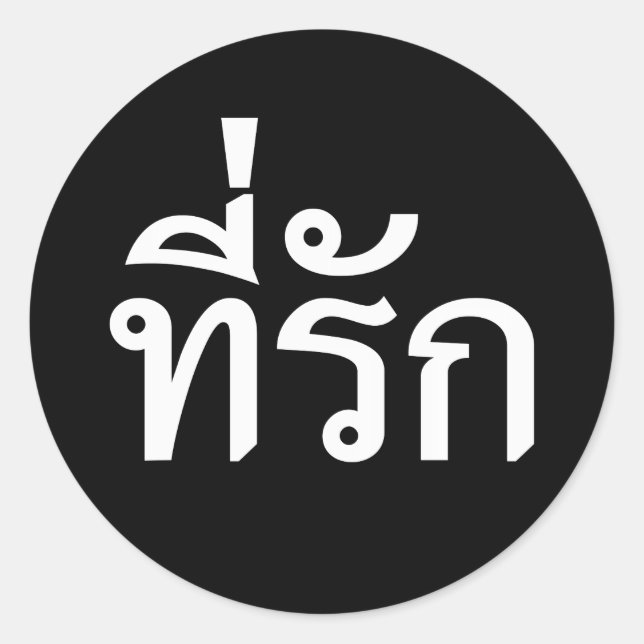 Adesivo Redondo Tee rak ~ My Love in Thai Language (Frente)