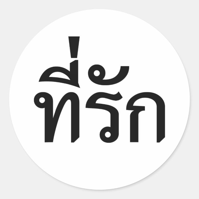 Adesivo Redondo Tee rak ~ My Love in Thai Language (Frente)