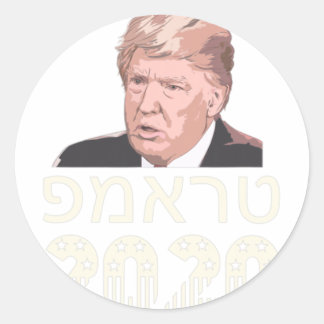 Adesivo Redondo Trump 2020 Hebraico Faça Os EUA Grande Novamente J