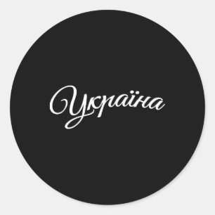 Adesivo Redondo Ucrânia Ucranianos Ucraniano Kiev Trysub Bandeira