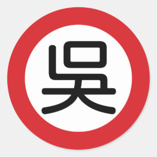 Adesivo Redondo Wu conhecido chinês de "sinal rua "
