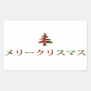 Adesivo Retangular メ リ リ ス マ (Feliz Natal em Japonês)