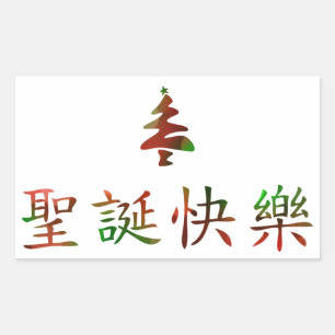 Adesivo Retangular 圣 诞 节 乐 (Feliz Natal em Chinês)