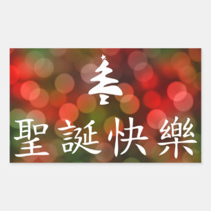 Adesivo Retangular 圣 诞 节 乐 (Feliz Natal em Chinês)