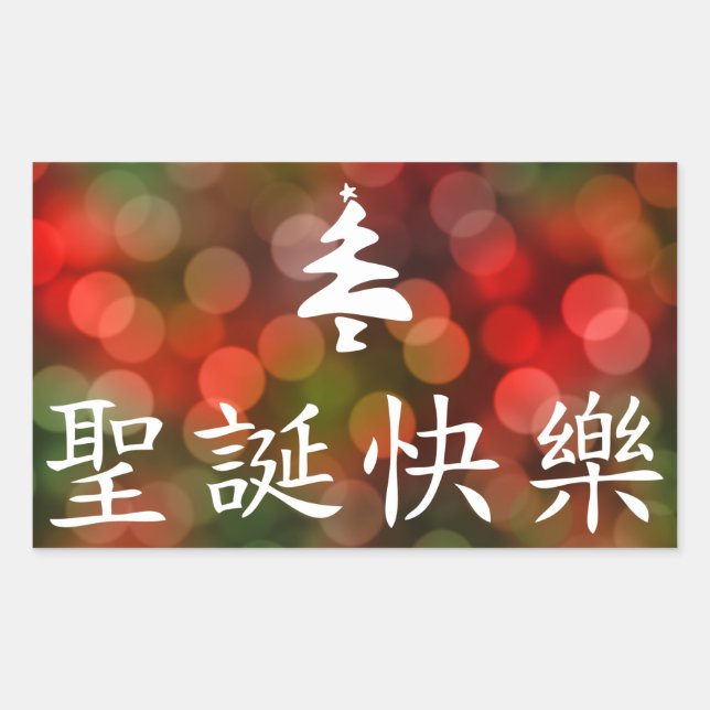 Adesivo Retangular 圣 诞 节 乐 (Feliz Natal em Chinês) (Frente)
