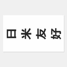 日 米 好 - Amizade Japão-América