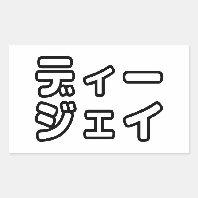 Adesivo Retangular 日 DJ Japonês 本 の ヒ プ   , Em ホ, (Frente)
