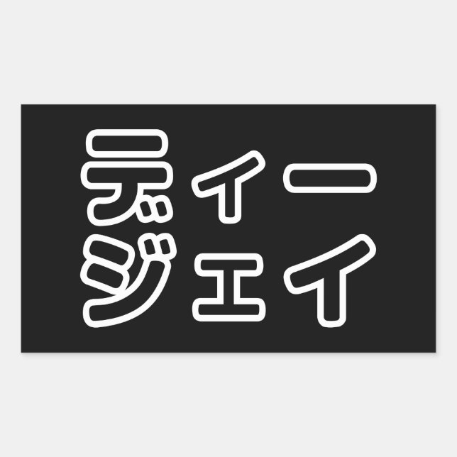 Adesivo Retangular 日 DJ Japonês 本 の ヒ プ   , Em ホ, (Frente)