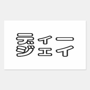 Adesivo Retangular 日 Japonês DJ 本 の プ ヒ ホ , ,